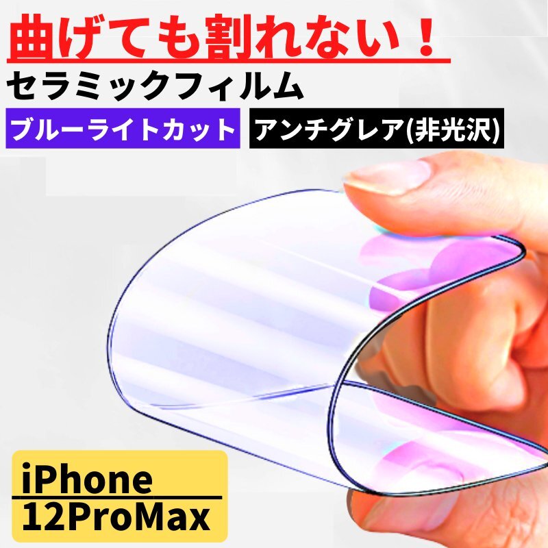 iPhone 12ProMax セラミック ブルーライトカット アンチグレア フィルム iPhone 割れない 非光沢 さらさら 反射防止 12 Pro Max_画像1