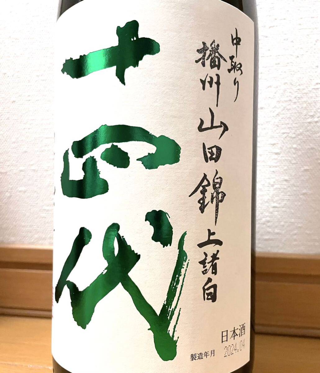 【最新1円〜】十四代 中取り 播州山田錦 上諸白 純米大吟醸酒 1800ml 2024年4月詰 の画像1