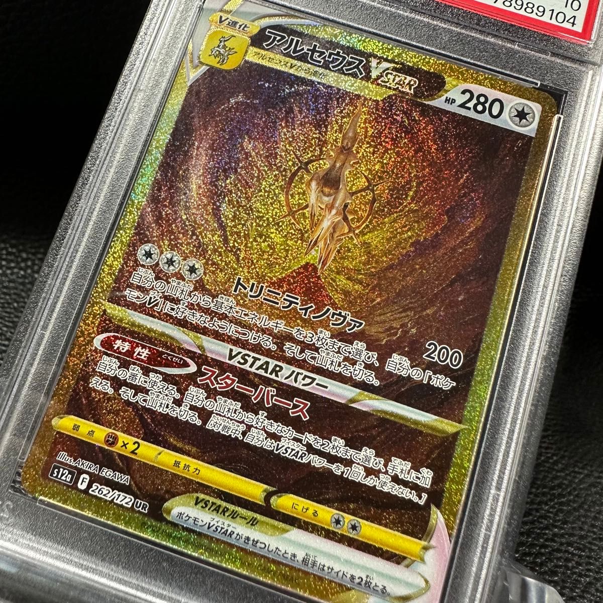 ポケモンカード アルセウス VSTAR UR PSA10 先着