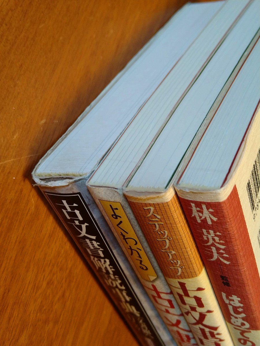 まと①古文書解読辞典改訂新版②よくわかる古文書教室江戸の暮らしとなりわい③スッテップアップ古文書の読み解き方④はじめての古文書教室_画像3