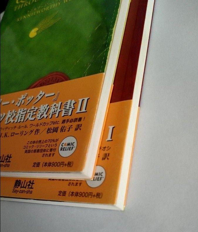 ハリーポッター　クィディッチ今昔　幻の動物とその生息地　2冊セット　帯、しおり付き