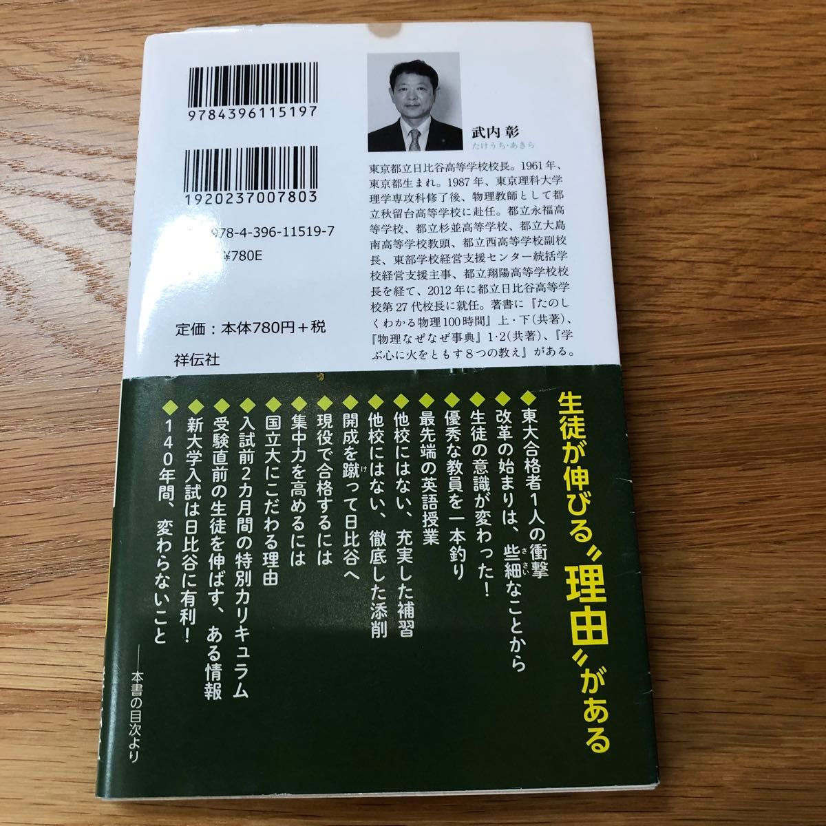 日比谷高校の奇跡　堕ちた名門校はなぜ復活し、何を教えているのか （祥伝社新書　５１９） 武内彰／〔著〕