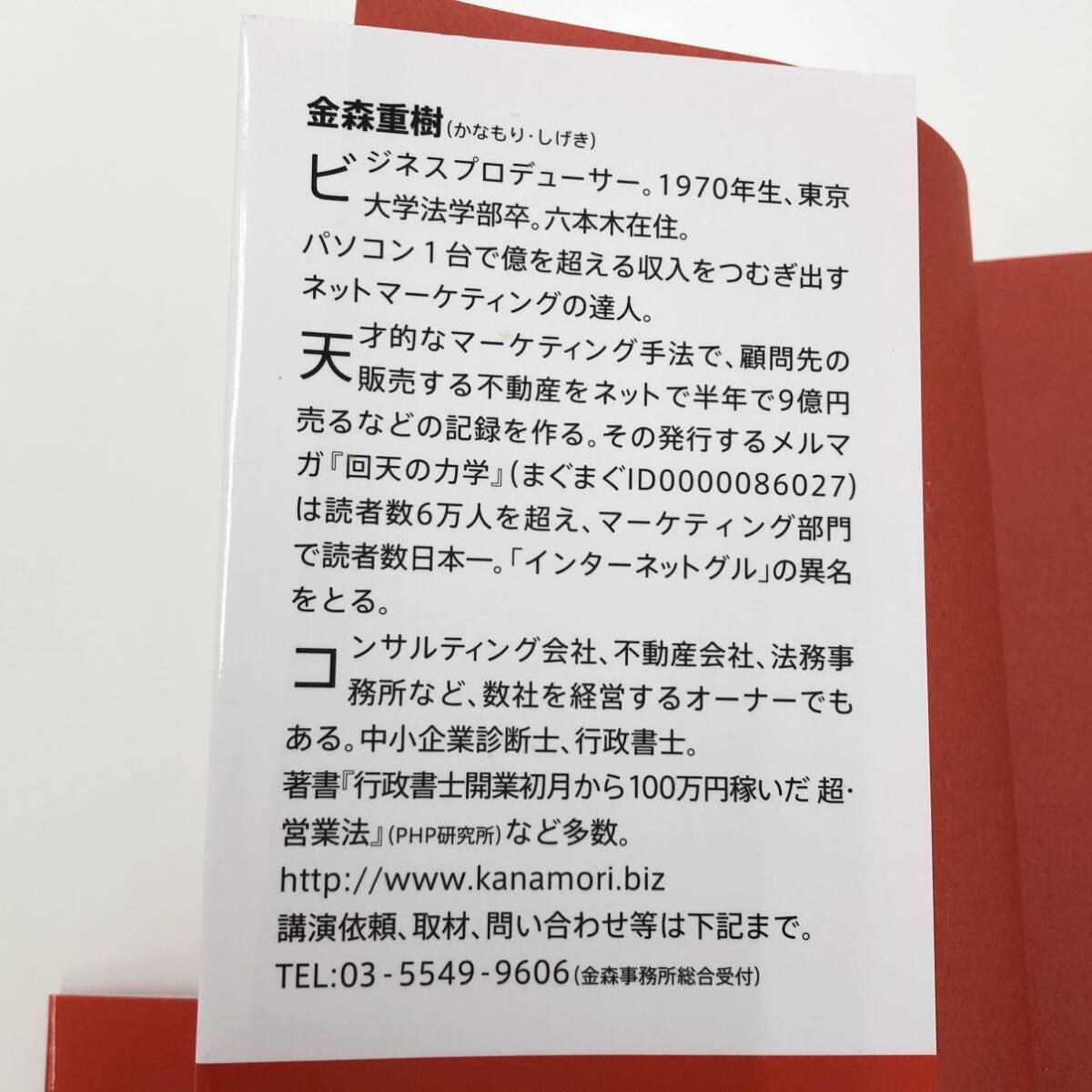 【中古本】インターネットを使って自宅で１億円稼いだ！ 超・マーケティング　金森重樹　ダイヤモンド社　