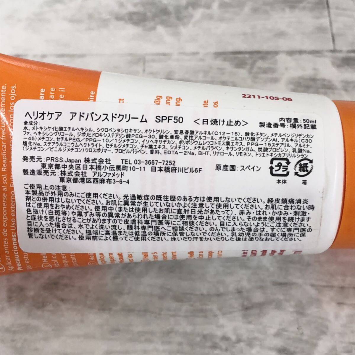 【未使用】ヘリオケア アドバンス Heliocare Advanced Cream SPF 50 50ml 日焼け止めクリーム