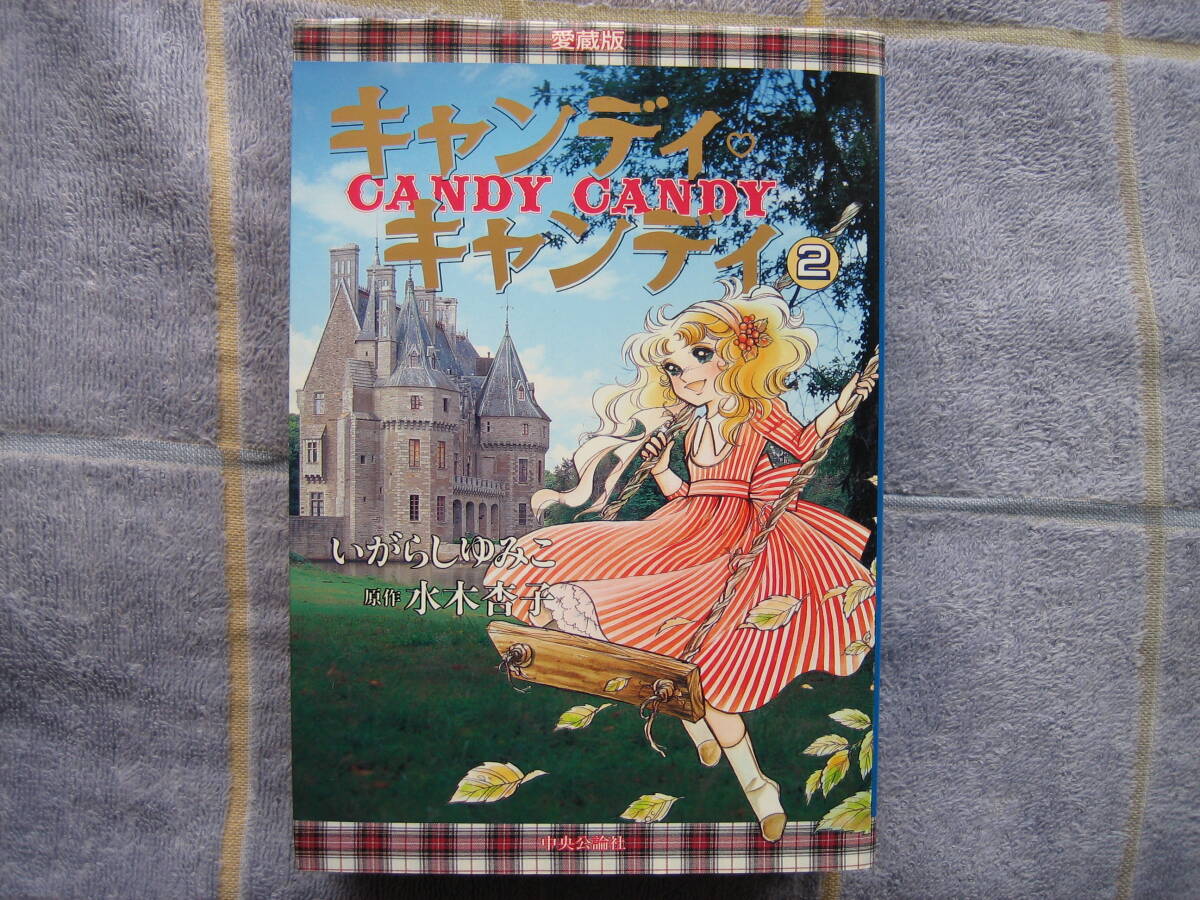  used book@ Candy Candy centre . theory company collector's edition no. 2 volume Igarashi Yumiko water tree apricot 