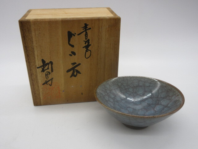 京焼 酒器【古川利男作 青磁 ぐい呑 ぐいのみ 酒器】共箱の画像1