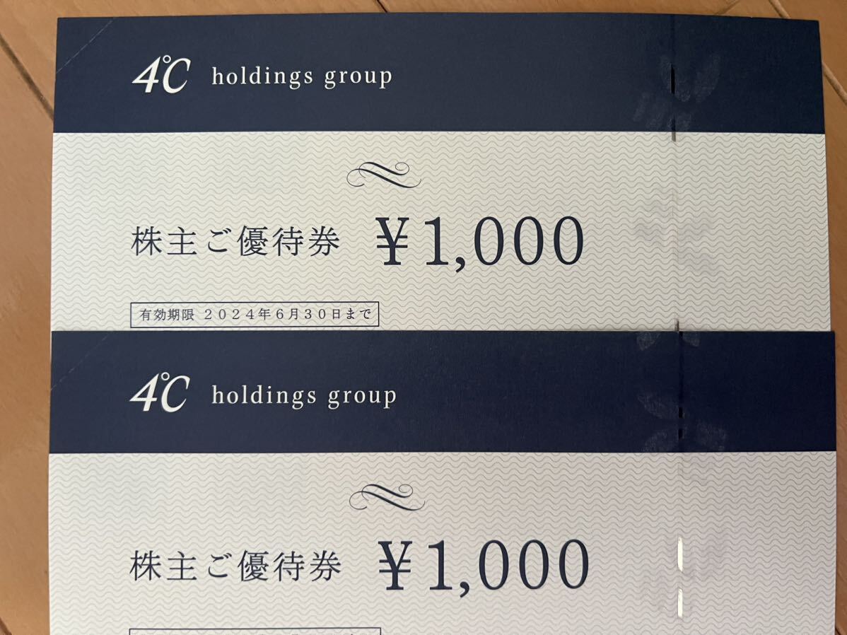 【送料無料】4℃ HD株主優待券2000円分の画像1