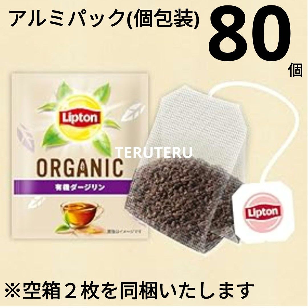 リプトン 有機ダージリン ティーバッグ ８０パック(個包装) 有機紅茶 美味しい アレルギーフリー ミディアムカフェイン インド産