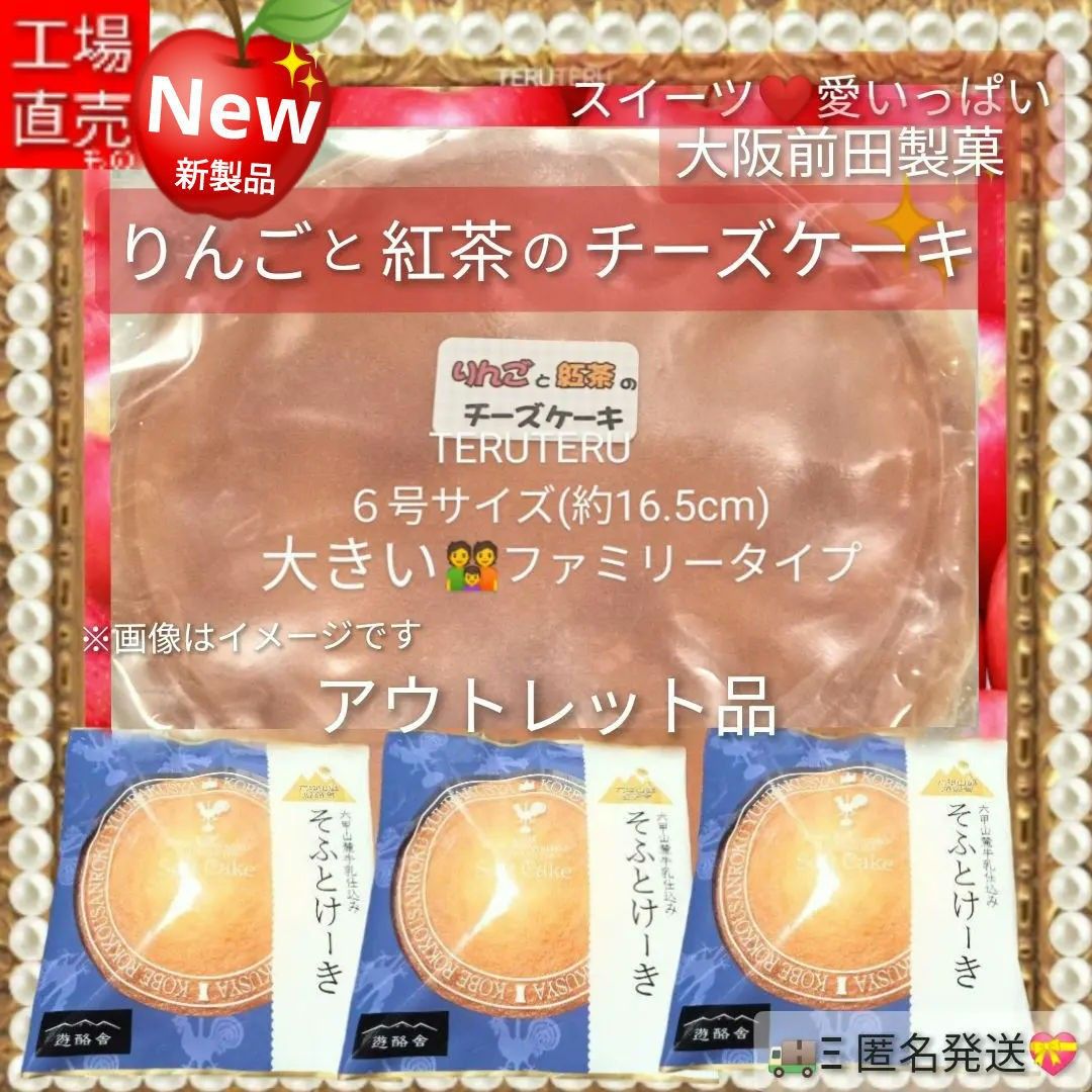 NEW☆工場直売☆りんごと紅茶のチーズケーキ ６号 国産◯そふとけーき ３枚 スイーツ☆愛いっぱい 大阪前田製菓 アウトレット品