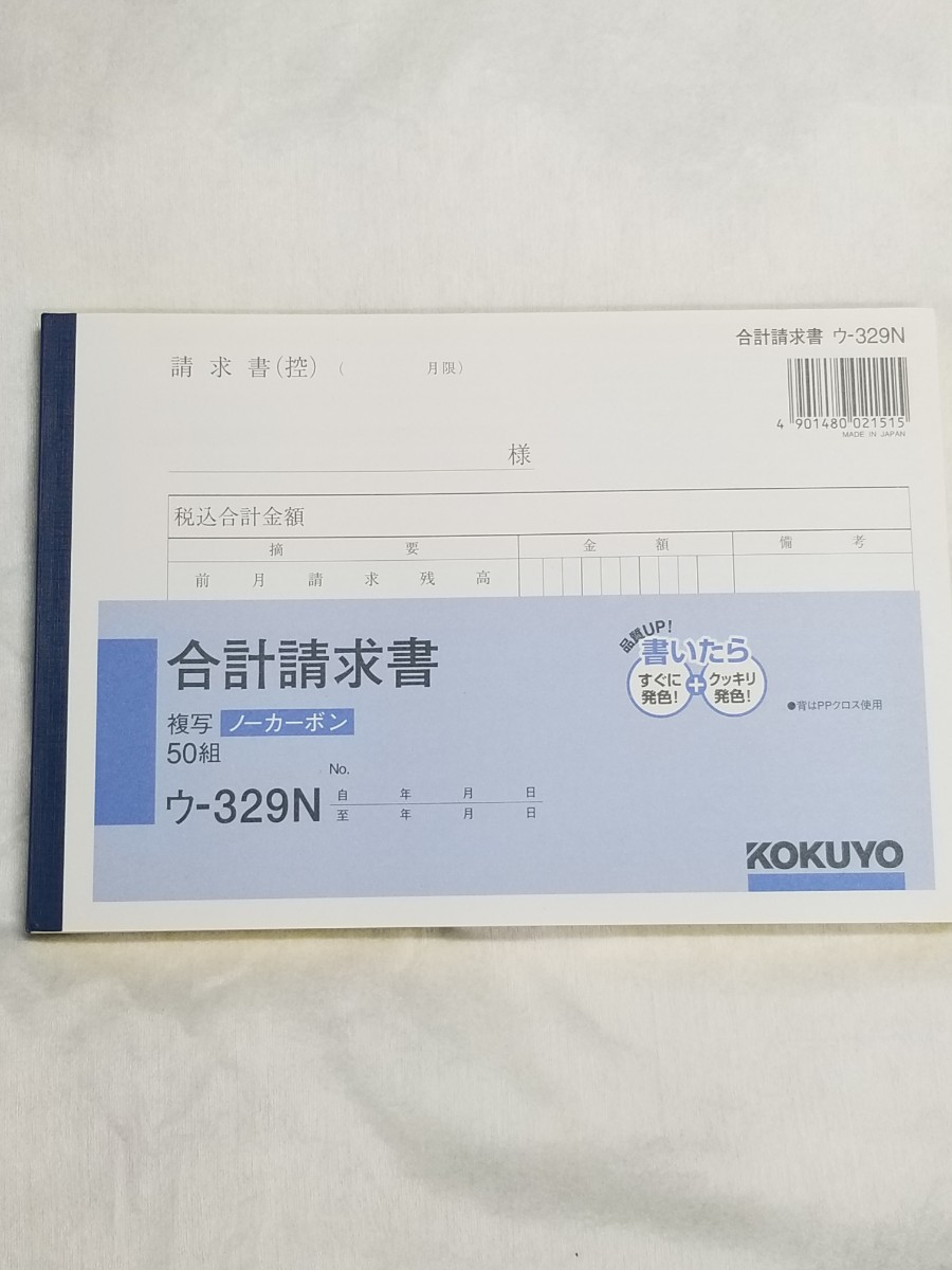 コクヨ KOKUYO 合計請求書 ウ-329Nの画像1