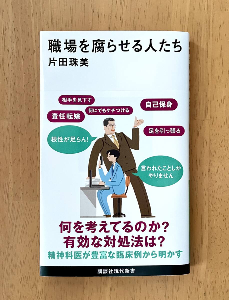 Yahoo!オークション - 職場を腐らせる人たち 片田珠美