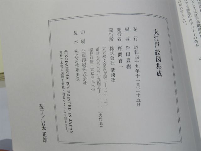 大江戸絵図集成 岩田豊樹編 解説付 講談社 昭和49年 / 外函なし【610mk】の画像9