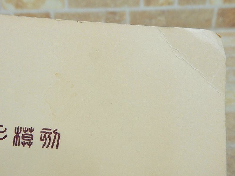 郵便90年記念 初期日本郵便切手摸刻 全日本郵便切手普及協会 スーベニアカード 10種 【7091y1】_画像10