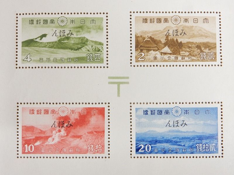 【みほん】 大日本帝国郵便切手 第一次 国立公園 阿蘇国立公園 4種 小型シート タトウ付き 見本印字入/コレクションとして 【7084y1】の画像3