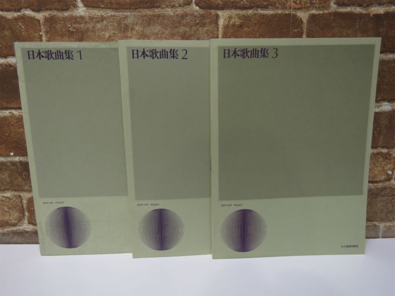 楽譜 日本歌曲集 1 / 2 / 3 全音楽譜出版社 3冊セット売り zen-on music 本【780mk】の画像1