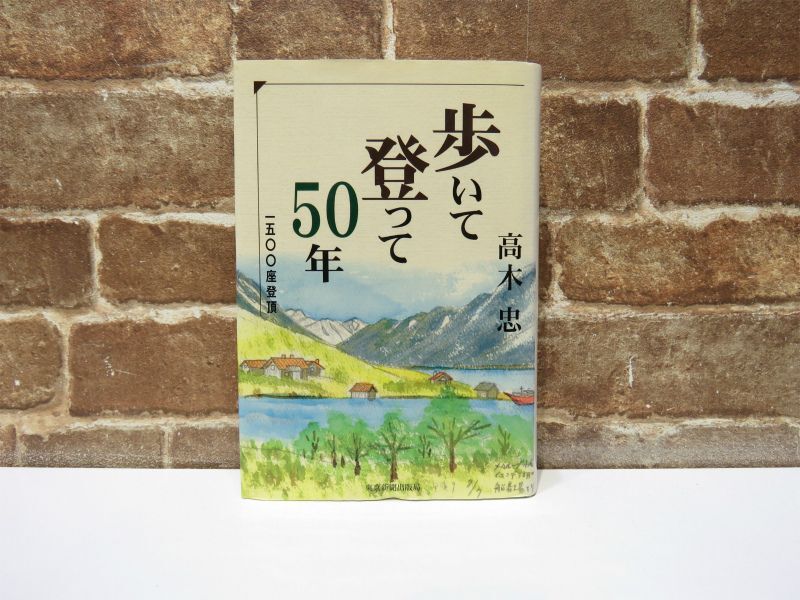 歩いて登って50年 1500座登頂 高木忠 東京新聞出版局 平成15年 初版発行 山登り 山旅 趣味 【699mk】