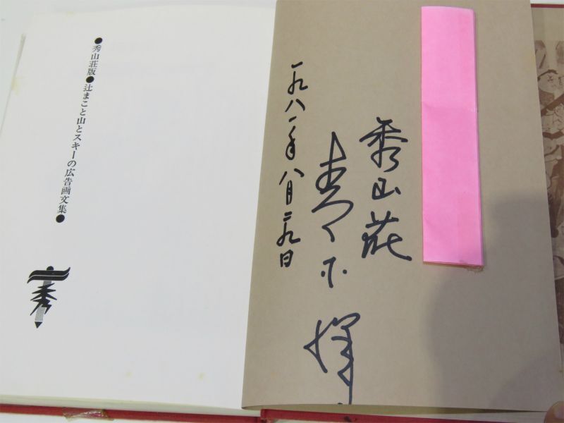 辻まこと山とスキーの広告画文集 秀山荘 昭和56年 初版 本 古本 【920mk】_画像8