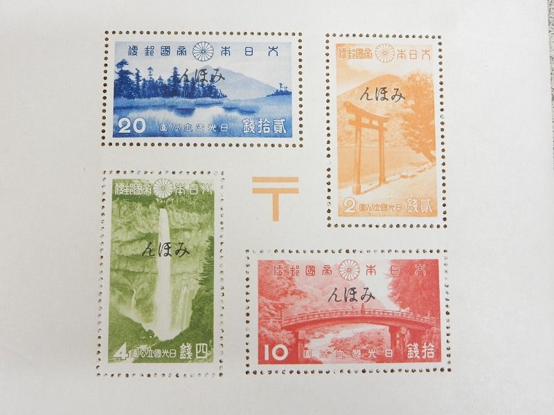 【みほん】 大日本帝国郵便切手 第一次 国立公園 日光国立公園 4種 小型シート タトウ付き 見本印字入/コレクションとして 【7460y1】の画像2