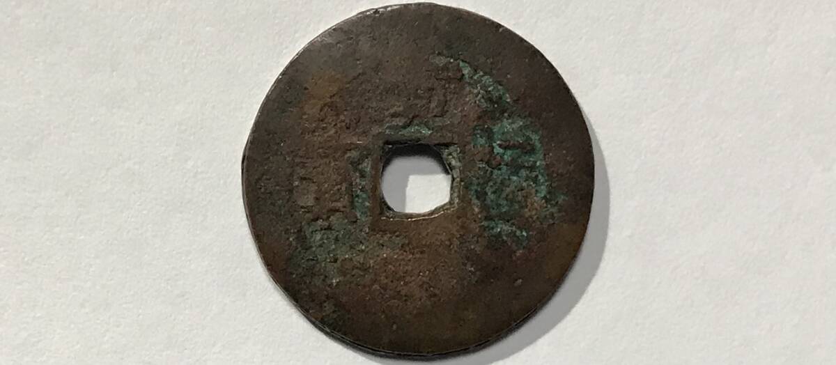 新寛永通宝 当四銭『文政俯永』高重量 約8.6g 文政期 寛永通寳 古銭 古錢 寛永通宝 穴銭 穴錢 私鋳銭 密鋳銭 鋳銭 時代物 骨董 その他