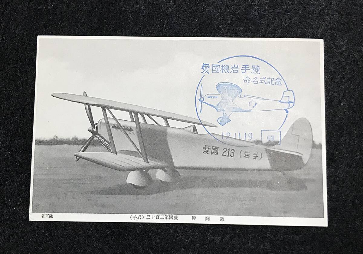 【絵葉書】『愛国機岩手号命名式記念』岩手県民献納 愛国戦闘機 第213号 陸軍省 大日本帝国 旧日本軍 陸軍 戦前 戦中 戦闘機 飛行機 献納機_画像3