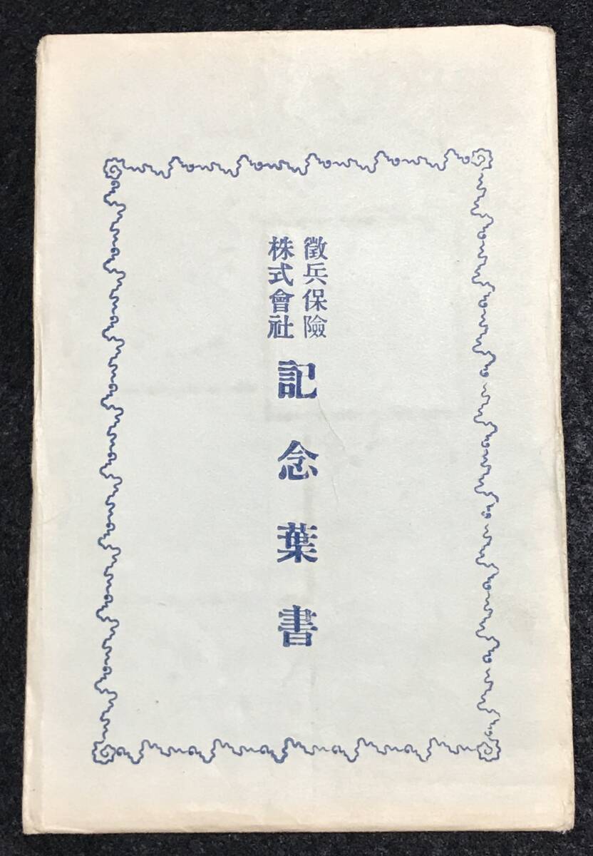 【絵葉書】徴兵保険株式会社 記念絵葉書 3枚 まとめ 大日本帝国 旧日本軍 戦争 戦時 戦中 戦前 帝国陸海軍人 戦友 在郷軍人 コレクション_画像6