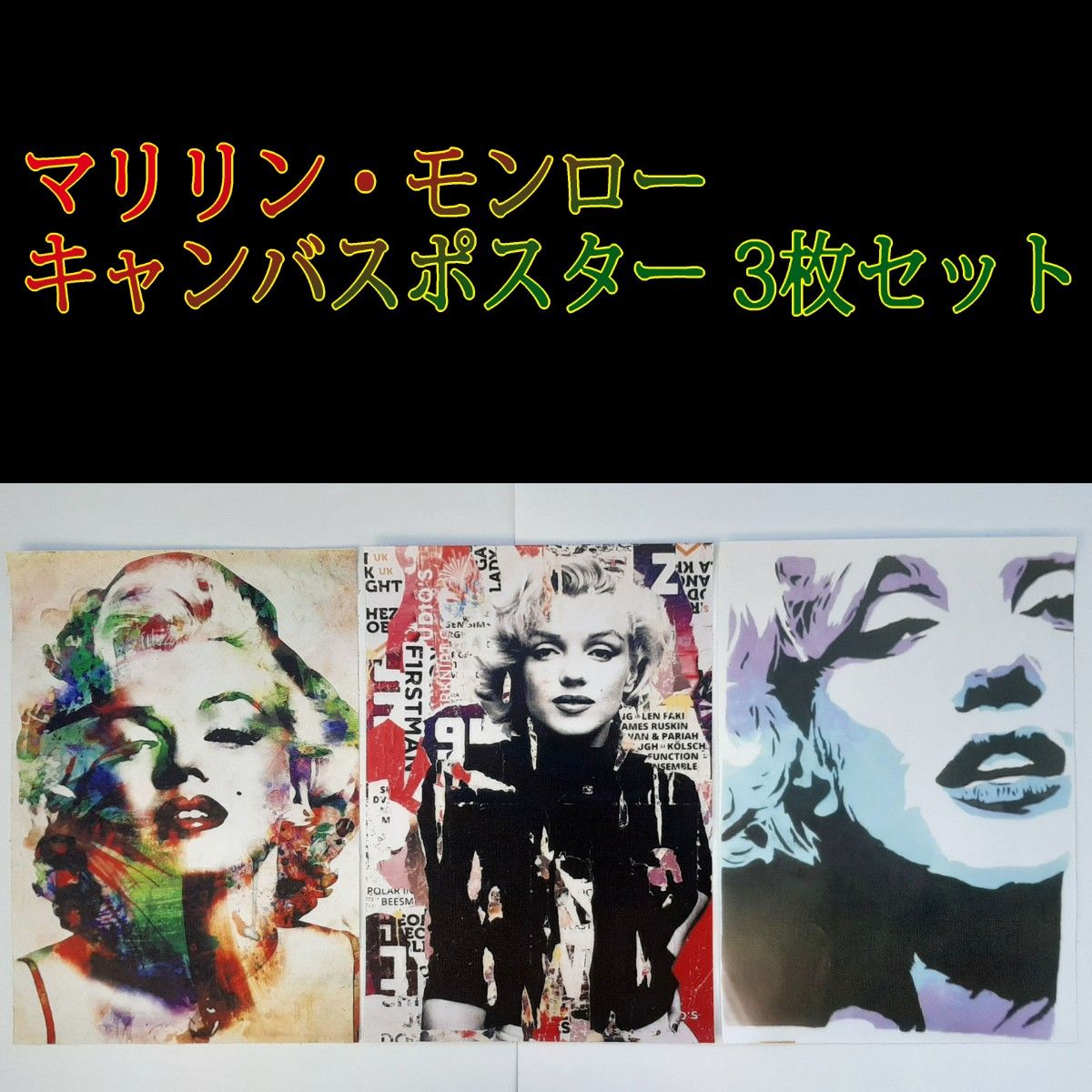 マリリン・モンロー　キャンバス ポスター　3種セット