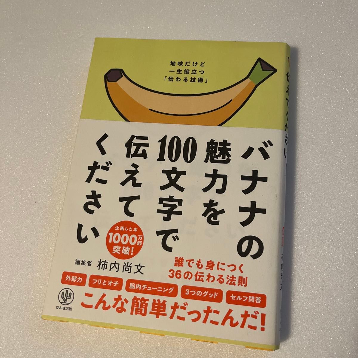 バナナの魅力を１００文字で伝えてください　誰でも身につく３６の伝わる法則 柿内尚文／著