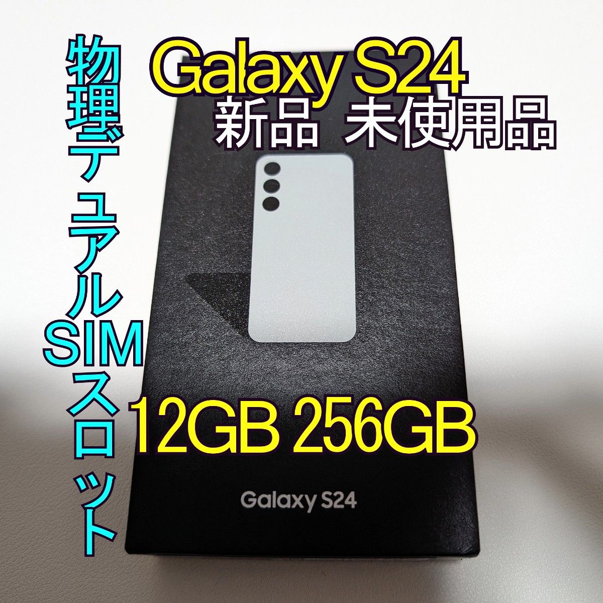 Galaxy S24 物理sim×2 simフリー SM-S9210 Gray