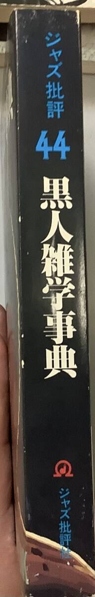 【ジャズ批評44号　季刊　特集：黒人雑学事典　昭和58年2月発行】C_画像3