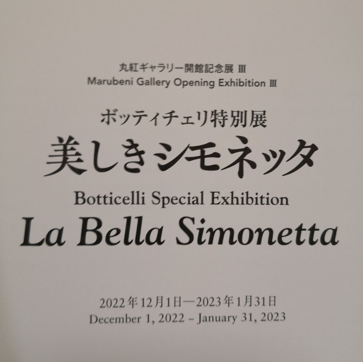 ボッティチェリ特別展 美しきシモネッタ 2022年12月1日- 2023年1月31日 丸紅ギャラリー開館記念3 Botticelli Special Exhibit