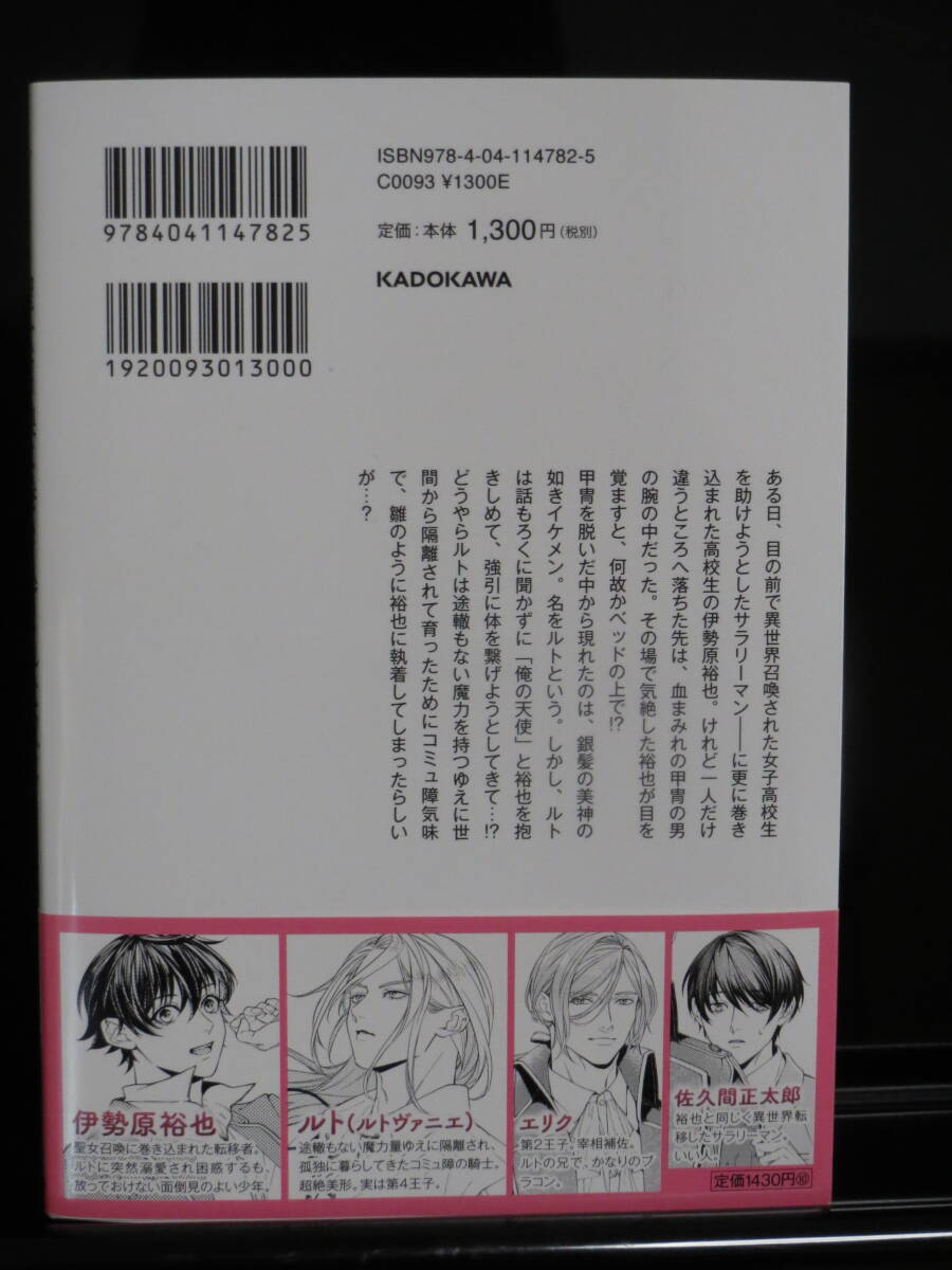 ｒ）聖女召喚に巻き込まれた奴に更に巻き込まれたら、コミュ障の白銀の騎士様が離してくれない　緑虫　ルビーコレクション_画像2