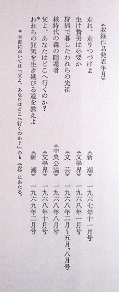 大江健三郎　『われらの狂気を生き延びる道を教えよ』　単行本　1969年6月発行　新潮社　表紙カバー　クロス装_画像7