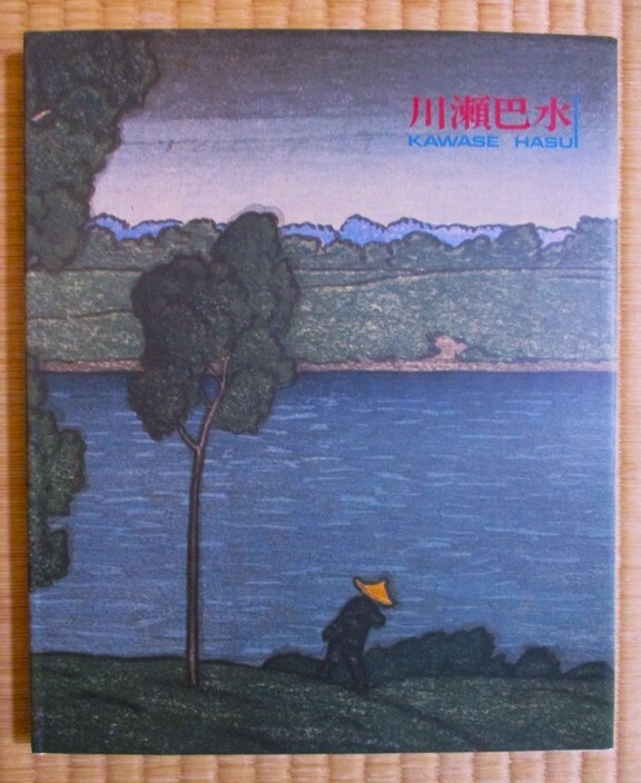 『川瀬巴水　-旅情詩人/大正昭和の風景版画家-』　大田区立郷土博物館発行　復刻木版画付き　平成2年10～12月川瀬巴水展図録　表紙カバー_画像1