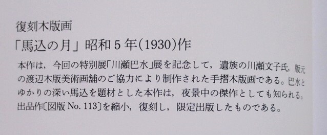 『川瀬巴水　-旅情詩人/大正昭和の風景版画家-』　大田区立郷土博物館発行　復刻木版画付き　平成2年10～12月川瀬巴水展図録　表紙カバー_画像3