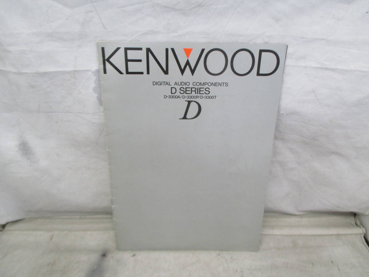 D-3300A　KENWOOD　高級プリメインアンプ　カタログ付き　ケンウッド_画像9