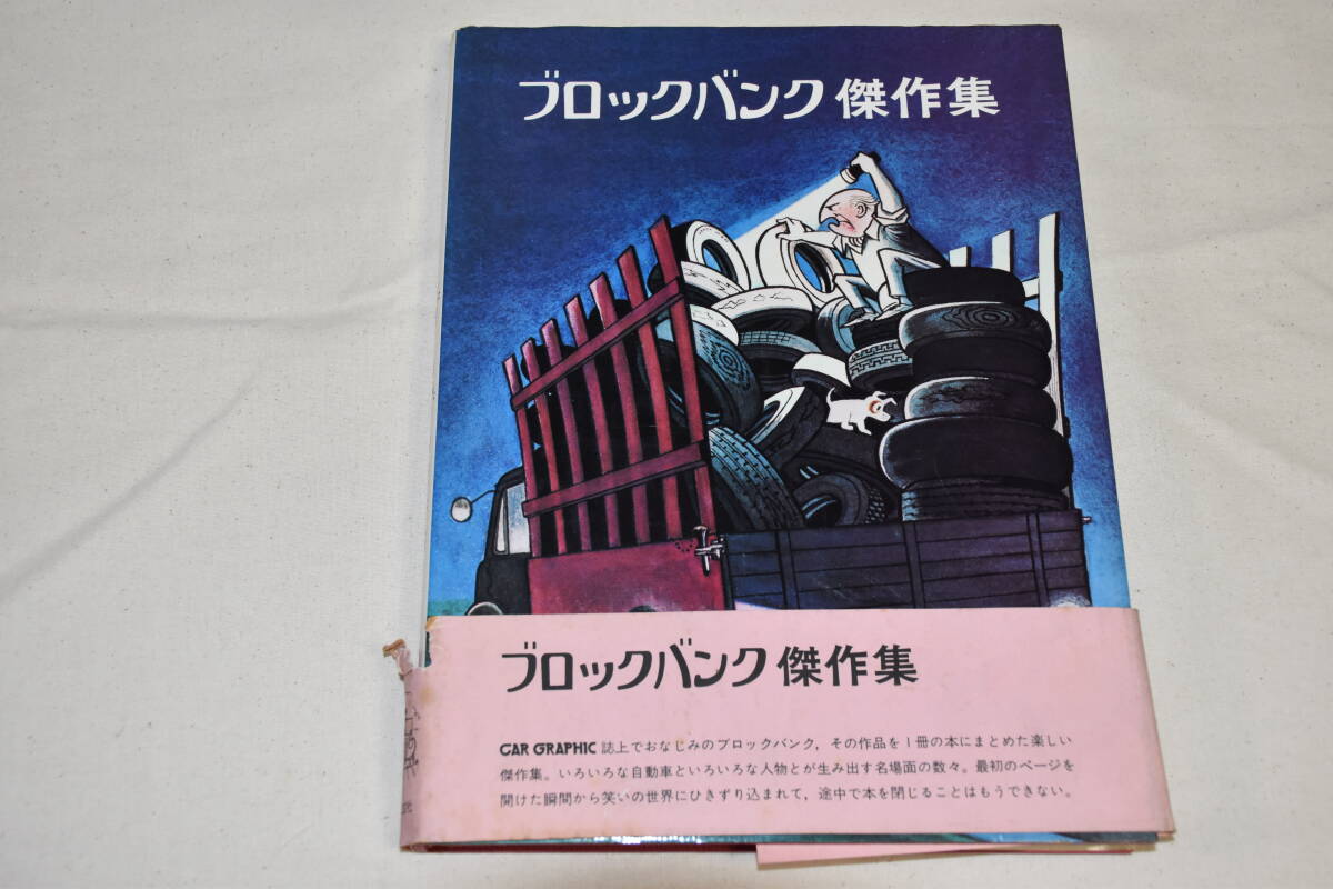 ブロックバンクの傑作集 株式会社二玄社 の画像1