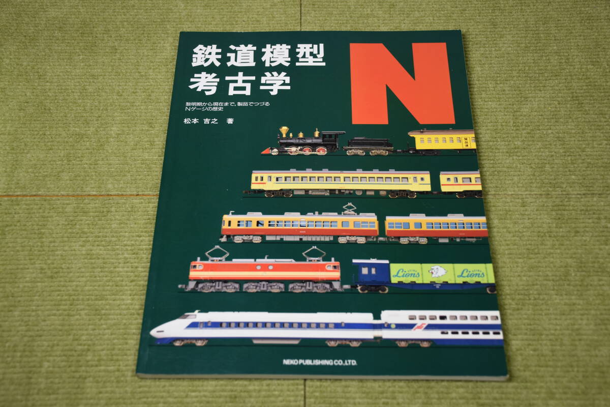 鉄道模型考古学　N　松本吉之　著　株式会社ネコ・パブリッシング刊　_画像1