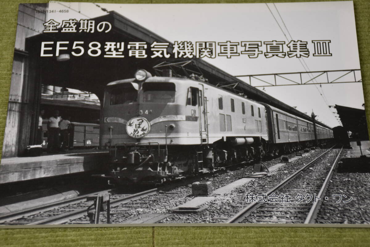 全盛期のEF58型電気機関車写真集Ⅲ　株式会社タクト・ワン 刊　_画像1