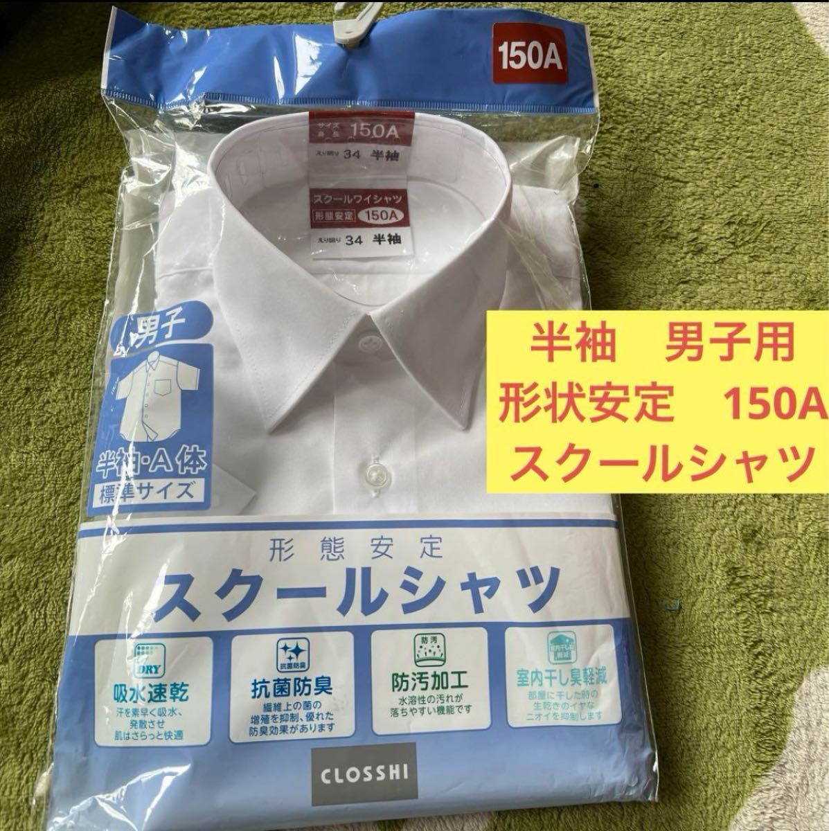 新品未使用　スクールシャツ　150A 男子用　半袖 A体　標準サイズ　 ワイシャツ 半袖 学校