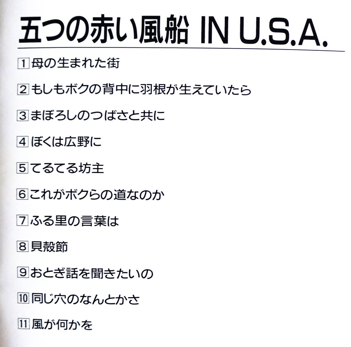 ☆彡廃盤【帯付CD】五つの赤い風船 / IN USA →西岡たかし・中川イサト・母の生まれた街・もしもボクの背中に羽根が生えていたら・貝殻節_画像4