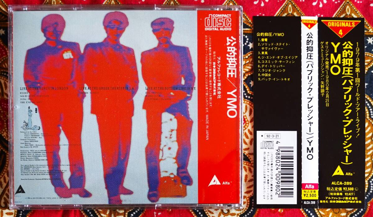 【帯付CD】YMO / 公的抑圧 パブリック プレッシャー →第一次ワールドツアー(TRANS ATLANTIC TOUR)LIVE・坂本龍一・細野晴臣・高橋幸宏の画像2