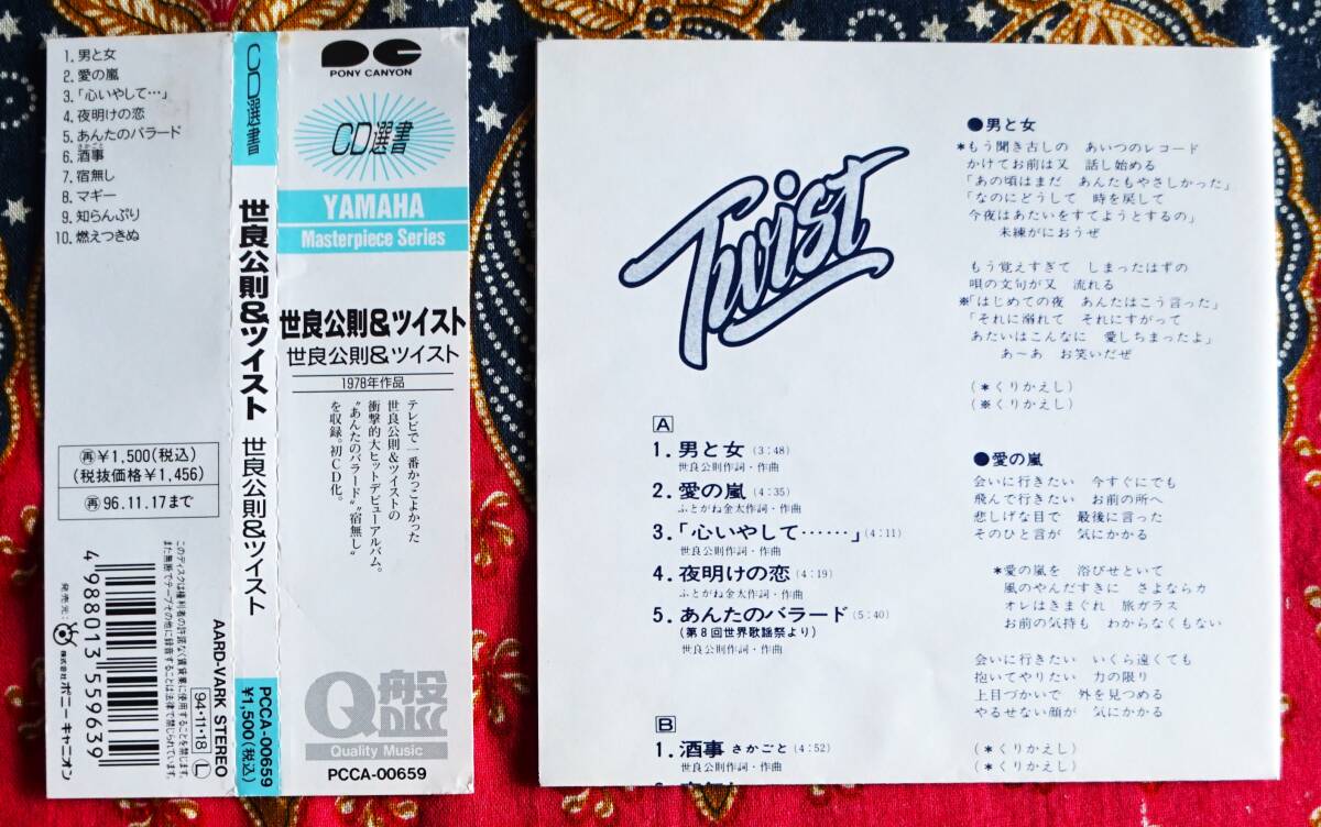 ☆彡廃盤【帯付CD】世良公則 & ツイスト / Twist →あんたのバラード・宿無し・愛の嵐・燃えつきぬ・男と女・夜明けの恋・マギー・酒事_画像4