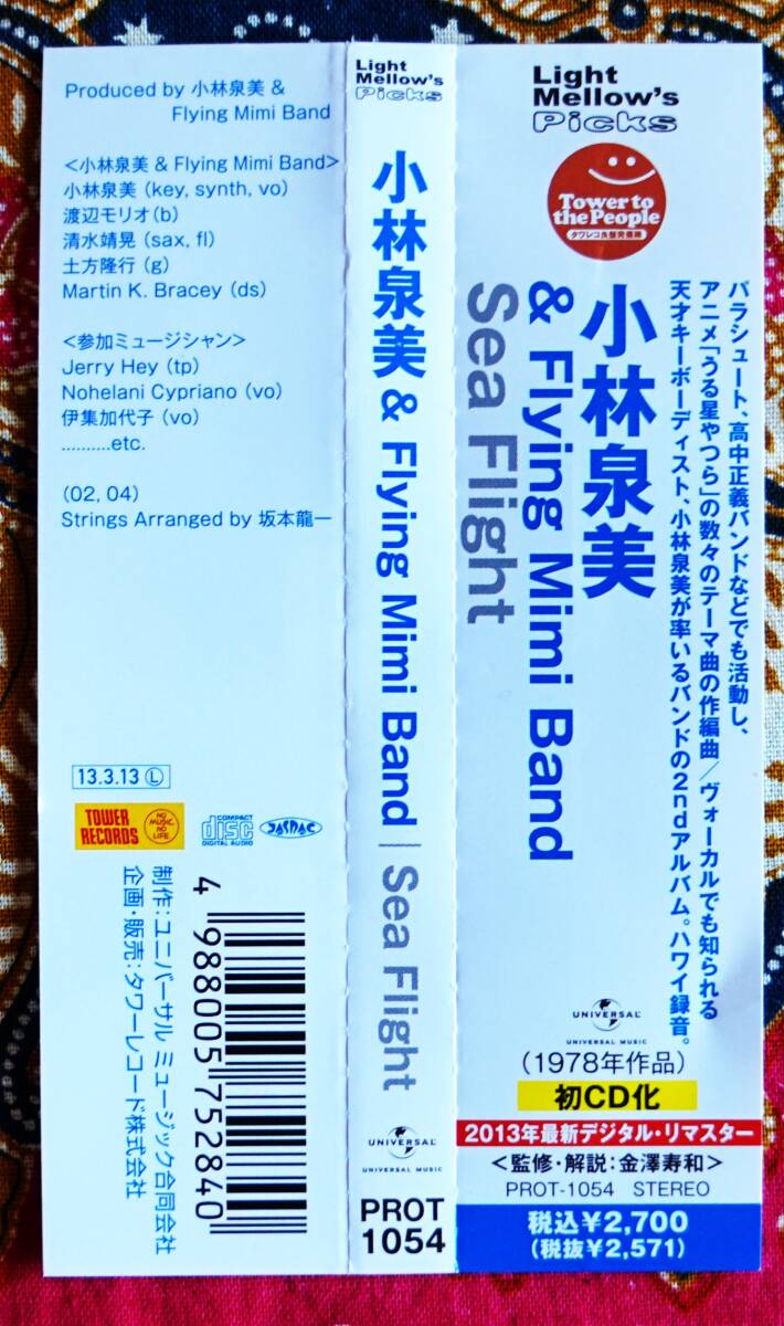 ☆彡初CD化【帯付CD】小林泉美＆Flyingmimiband / Sea Flight →最新デジタルリマスター盤・コンクリート ウェーブ・エンジェル スカイ_画像5