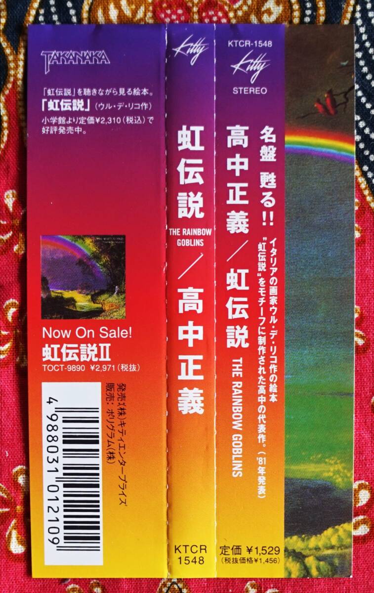 ☆彡名盤【帯付CD】高中正義 / 虹伝説 THE RAINBOW GOBLINS→THE SUNSET VALLEY・ONCE UPON A SONG・THE MOON ROSE・RISING ARCHの画像5