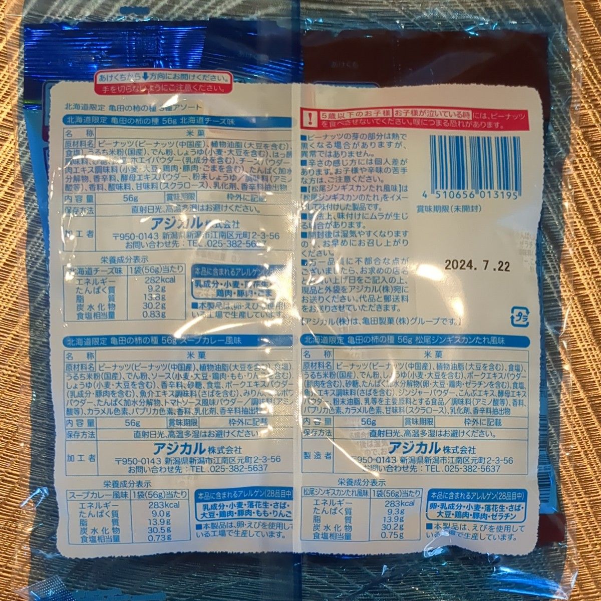 北海道限定　柿の種セット