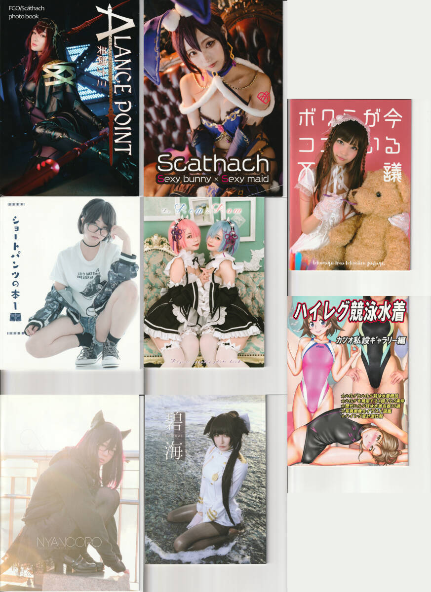 コスプレ写真集冊子8点セット 美南ナミ/まよか/くろねこ/穂南しずく＆萌香/やんころ/にゃるまー。/甘栗いるふ (中古)の画像1