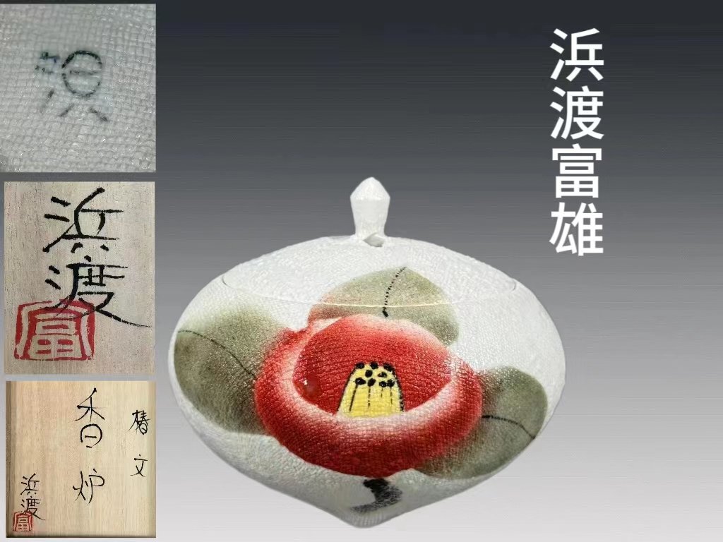 B0417A5 椿文香炉 浜渡富雄作 三足 香道具 茶道具 置物 共箱_画像1