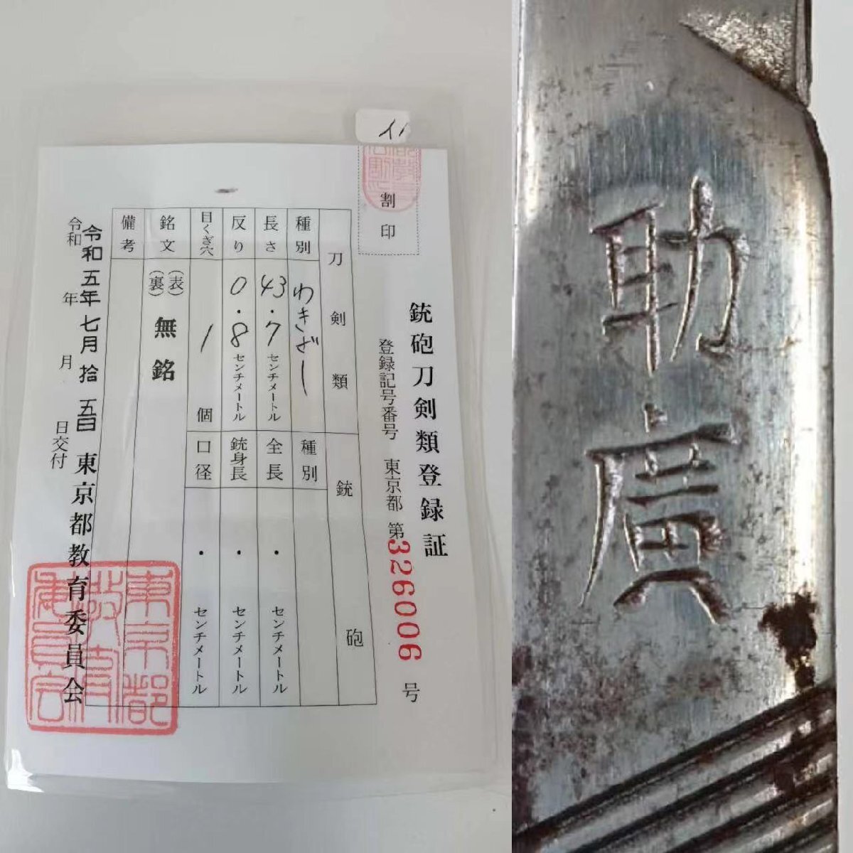 H0298C 脇差 刃長43.7cm反り0.8cm登録書 居合刀 刀剣 太刀 縁頭 拵え 目貫 鍔 柄 小刀「助廣」時代物の画像10