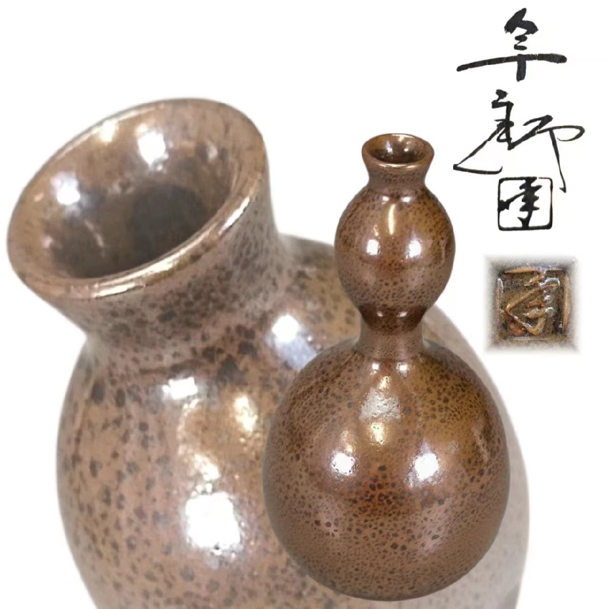 F0529 大樋焼 十代 大樋長左衛門「年郎」作 瓢形花入 華道具 花生 花瓶 飾り瓶 花器 共箱_画像1