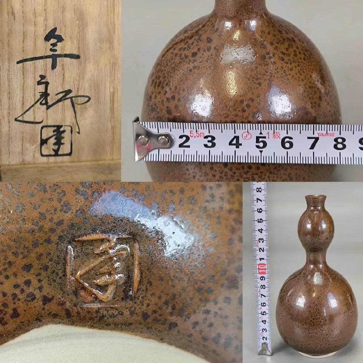 F0529 大樋焼 十代 大樋長左衛門「年郎」作 瓢形花入 華道具 花生 花瓶 飾り瓶 花器 共箱_画像10